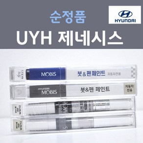 순정품 현대 제네시스 UYH 우유니화이트 펄컬러 붓펜 자동차 차량용 카 페인트, 2개, 8ml