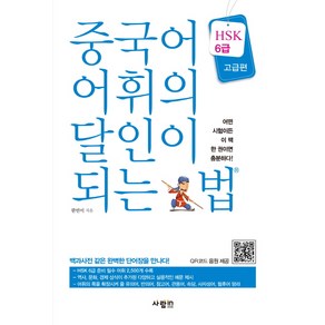 중국어 어휘의 달인이 되는 법(HSK 6급)(고급편), 사람in