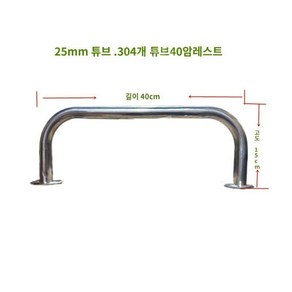 보트 난간 요트 난간대 낚시배 안전 손잡이 바 가드레일 25mm, 25mm 튜브 40x15, 상세페이지 참고