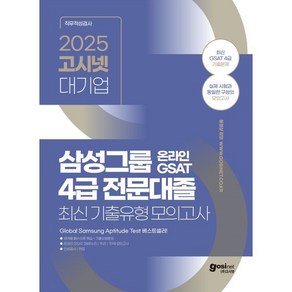 2025 고시넷 삼성그룹 온라인 GSAT 4급 전문대졸 최신 기출유형 모의고사:영역별 필수이론 학습, 2025 고시넷 삼성그룹 온라인 GSAT 4급 전문.., 고시넷 인적성연구소(저)