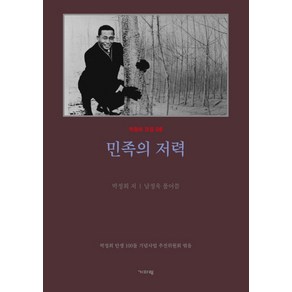 평설 민족의 저력, 기파랑, 박정희 저/남정욱 편