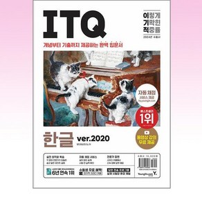 2024 이기적 ITQ 한글 ver.2020