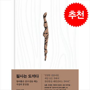 [인기도서] 필사는 도끼다 + 쁘띠수첩 증정, 다산북스, 김지수