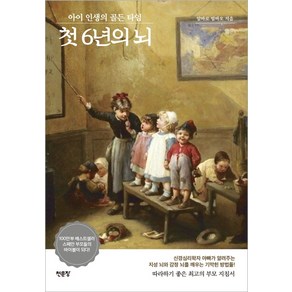 첫 6년의 뇌:아이 인생의 골든 타임, 천문장