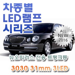 뉴오피러스 전용 트렁크등 LED램프 전구 3030 31mm 3LED, 1개