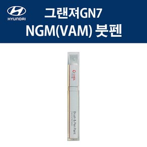 현대 그랜져GN7 NGM VAM 유기브론즈메탈릭 붓펜 자동차 차량용 카페인트 도색, NGM(VAM) 유기브론즈메탈릭 붓펜, 1개