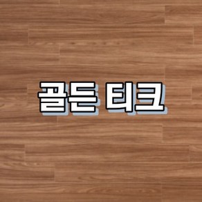 강마루 이건 강마루 세라 1박스 1평