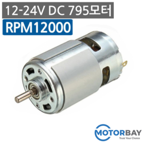 DC795 모터 DC12V-24V / 강력 DC모터 더블 베어링, 1개