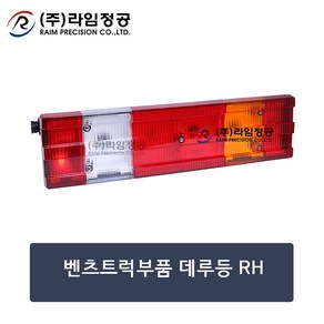 벤츠트럭부품 데루등ASSY RH/라임정공