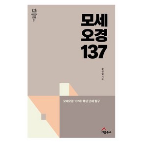 모세오경 137 : 모세오경 137개 핵심 난제 탐구, 세움북스