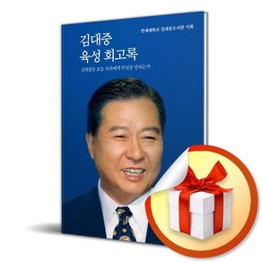 김대중 육성 회고록 (이엔제이 전용 사 은 품 증 정)