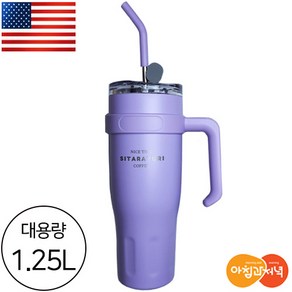 아침과저녁 명품 브랜드 스텐 1.25L 대용량 2중 진공 손잡이 텀블러 스텐 실리콘 빨대 보틀, 퍼플, 1개, 1250ml