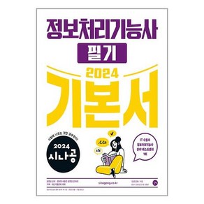 2024 시나공 정보처리기능사 필기 기본서 / 길벗