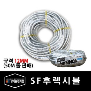 용진 SF 후렉시블 12mm 전선관 50M 롤 (39393), 39393_SF후렉시블_12mm_50m롤, 1개