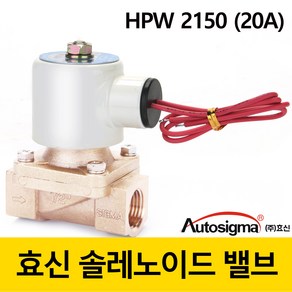 효신 솔레노이드 밸브 HPW2115A AC 220V 전자밸브 상시닫힘형 2way 솔밸브 오토시그마