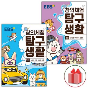 (선물) EBS 창의체험 탐구생활 5~6권 세트 (총2권)