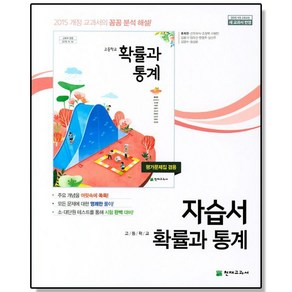 고등 확률과 통계 자습서 (류희찬) 확통 천재, 1개