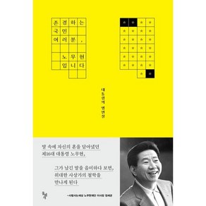 존경하는 국민 여러분 노무현입니다:대통령의 명연설, 사람사는세상 노무현재단 편, 돌베개