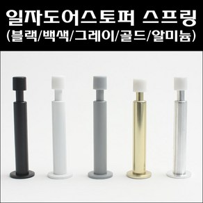 스프링도어스토퍼/도어훅/일자도어스토퍼스프링, 스프링도어스토퍼 골드, 1개