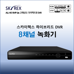 [스카이렉스] SKY-5008B CCTV 녹화기 8채널