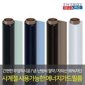 에너지가드 사계절 단열필름 썬팅필름 열차단필름 자외선차단 사생활보호필름 창문시트지, 진그레이, 1개