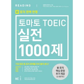 토익 실전 1000제 리딩 문제집/해설집 신토익