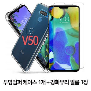 스톤스틸 LG V50 전용 투명 범퍼 케이스 1개 + 전면 강화유리 보호필름 1장 휴대폰