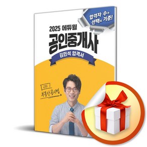 2025 에듀윌 공인중개사 김민석 합격서 부동산공시법 (개정판) (이엔제이 전용 사 은 품 증 정)