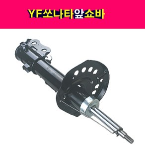 송모터스 IST 현대 YF쏘나타 앞쇼바 앞 쇽업쇼바 신품 쇽업쇼버 운전석 조수석 전쇼바 쇽업쇼버 이즈텍, 앞쪽 조수석, 1개