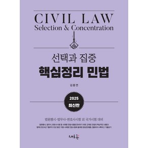 2025 선택과 집중 핵심정리 민법:법원행시 법무사 변호사시험 외 국가시험 대비, 새흐름