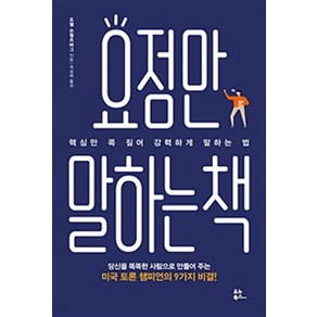 요점만 말하는 책:핵심만 콕 짚어 강력하게 말하는 법, 유노북스, 조엘 슈월츠버그 저/곽성혜 역