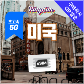 미국이심 5G속도e심 전지역 데이터무제한 뉴욕 LA 여행 esim 유심 링심, 1개, 5G 데이터 무제한, 8일