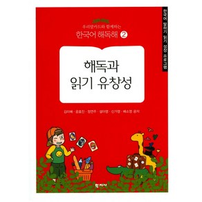 우리말카드와함께하는해독과 읽기 유창성:한국어 말하기 읽기 성장 프로그램