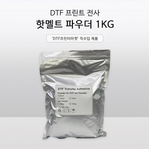 DTF 프린트 전사 핫멜트 파우더 1kg