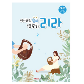 미니하프 쉽게 연주하리라, 편집부, 뮤직에듀벤쳐