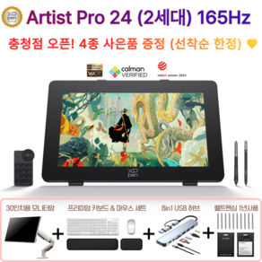 [공식 충청점] 엑스피펜 XPPen Atist Po 24 (2세대) 165Hz 2.5K 초고속 디스플레이 아티스트 프로 액정 타블렛, MD240QH