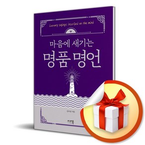 명품명언 (마음에 새기는) (개정판 2판) (이엔제이 전용 사 은 품 증 정)