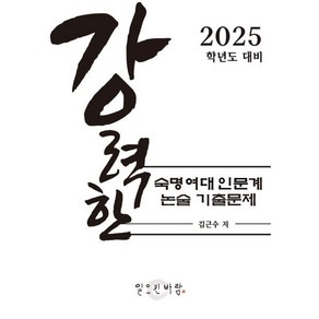 강력한 숙명여대 인문계 논술 기출문제 : 2025학년도 대비