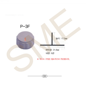P-3F / 자유노브 6파이 볼트고정형 볼륨노브 가변저항노브 저항기노브 자유전기, 1개