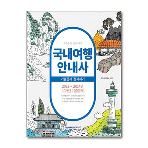 2024 국내여행안내사 기출문제 정복하기, 서원각