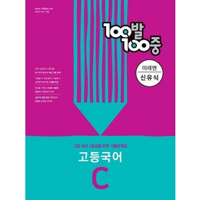 100발 100중 고등 국어 기출문제집 C 미래엔 신유식 (2022년)