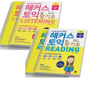 토익 왕기초 리딩+리스닝 세트-전2권 [분철가능] 해커스, [분철 4권]