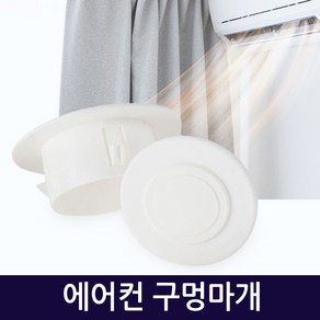 지오비즈 에어컨마개 에어컨구멍마개 벽마개 벽마감 배관마감카바 벽구멍마개 aiconditione-holeplugs, 에어컨구멍마개50mm, 1개