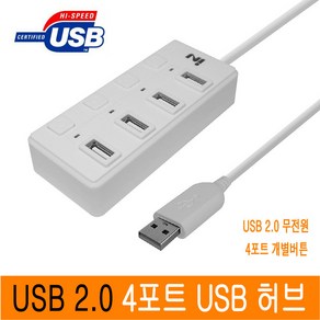 USB허브 4포트 USB2.0 멀티허브 개별버튼 스위치 멀티포트 허브 HUB 무전원 유전원 아답터 JNHKR, 1개