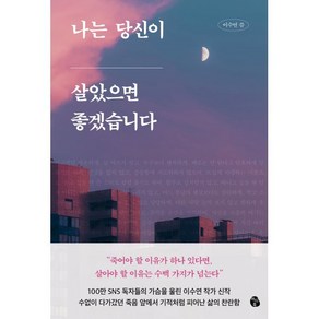 나는 당신이 살았으면 좋겠습니다, 이수연 저, 마이디어북스