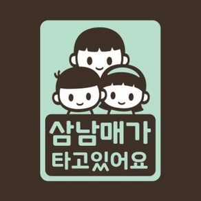 아트박스/리틀메테오 아기가타고있어요 스티커 LMCC-060 삼남매 BBG, 1개, 레몬