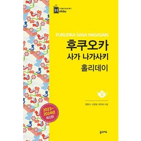 후쿠오카 사가 나가사키 홀리데이 -최고의 휴가를 위한 여행 파우치 홀리데이 시리즈 (2023-2024 최신판)