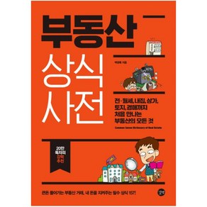 부동산 상식사전:전ㆍ월세 내집 상가 토지 경매까지 처음 만나는 부동산의 모든 것