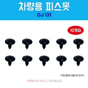 카박사/DJ131/자동차보도/10개/태핑나사/와샤붙이/피스/차량용피스못/검정피스못/6X16/자동차피스못/DJ131