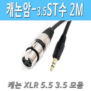 캐논 XLR(암) - 스테레오3.5(수) 마이크 케이블 XLR to 3.5 캐논 암-스테레오3.5 수 마이크 변환 케이블